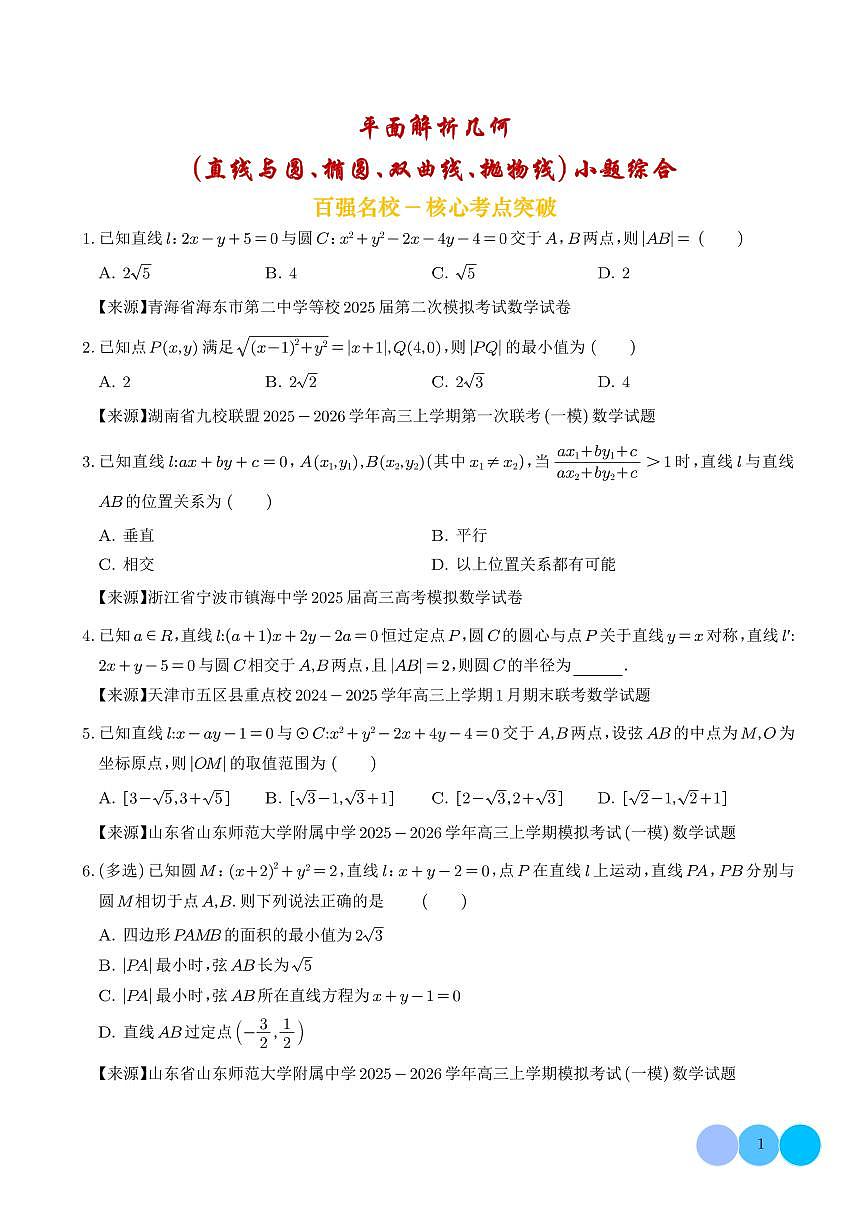 高考数学第二轮复习平面解析几何（直线与圆、椭圆、双曲线、抛物线）小题综合专项练习含答案（精选50题）第1页