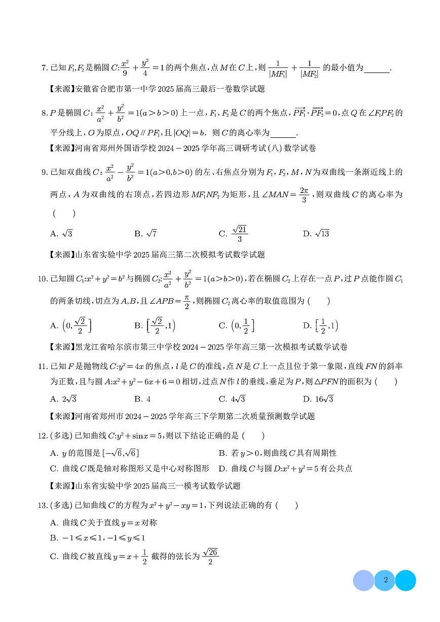 高考数学第二轮复习平面解析几何（直线与圆、椭圆、双曲线、抛物线）小题综合专项练习含答案（精选50题）第2页