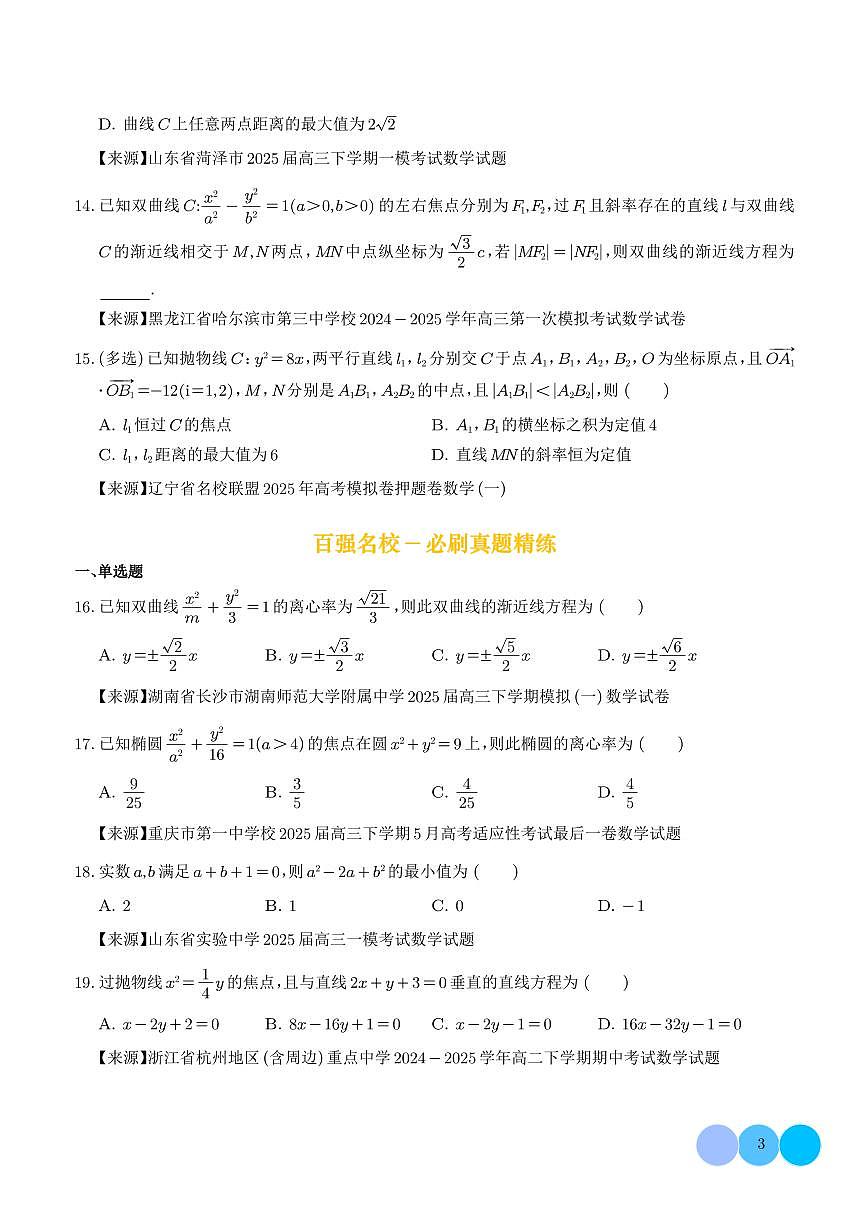 高考数学第二轮复习平面解析几何（直线与圆、椭圆、双曲线、抛物线）小题综合专项练习含答案（精选50题）第3页