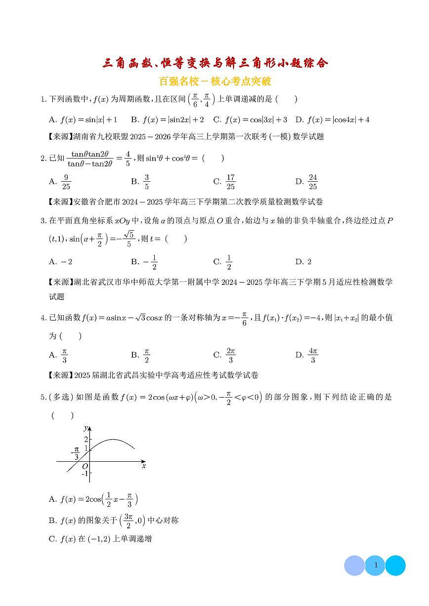 高考数学第二轮复习三角函数、恒等变换与解三角形小题综合专项练习含答案（精选50题）第1页