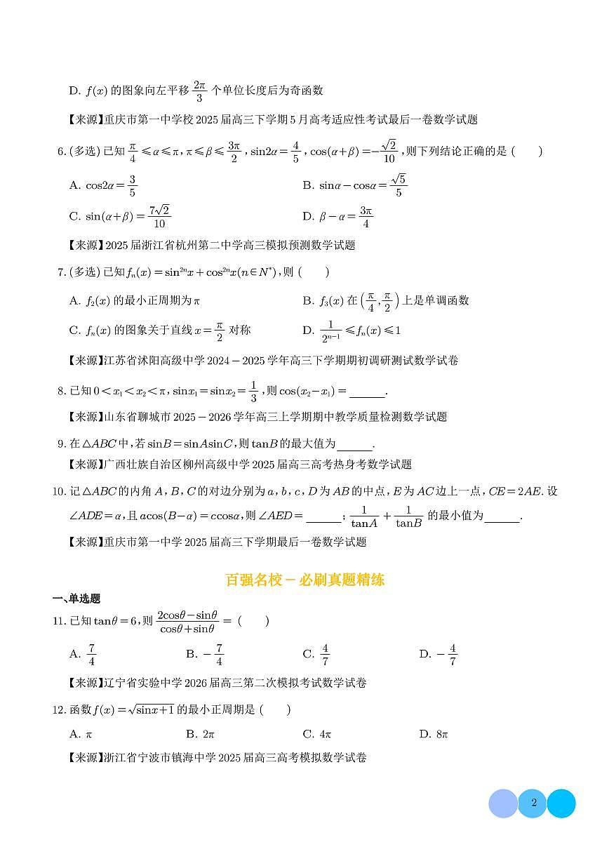 高考数学第二轮复习三角函数、恒等变换与解三角形小题综合专项练习含答案（精选50题）第2页