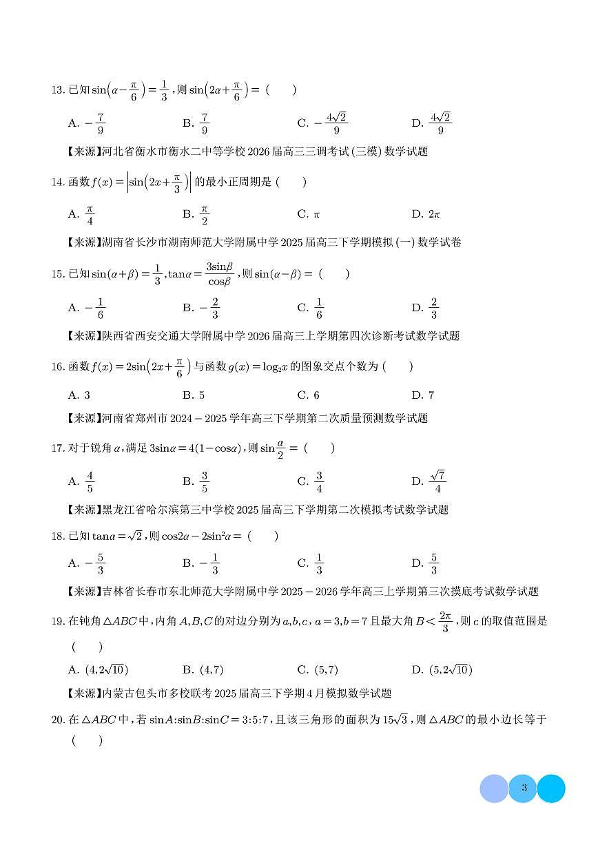 高考数学第二轮复习三角函数、恒等变换与解三角形小题综合专项练习含答案（精选50题）第3页