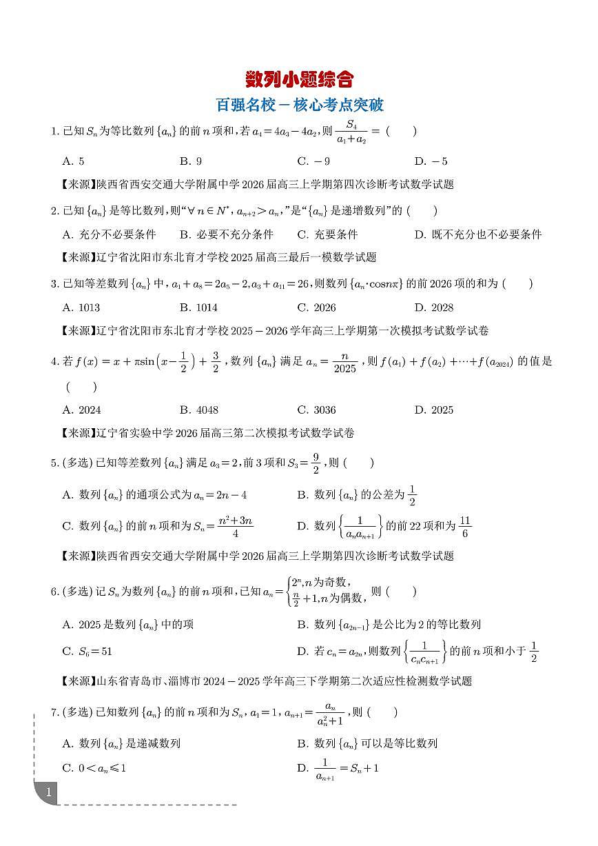 高考数学第二轮复习数列小题综合专项练习含答案（精选30题）第1页