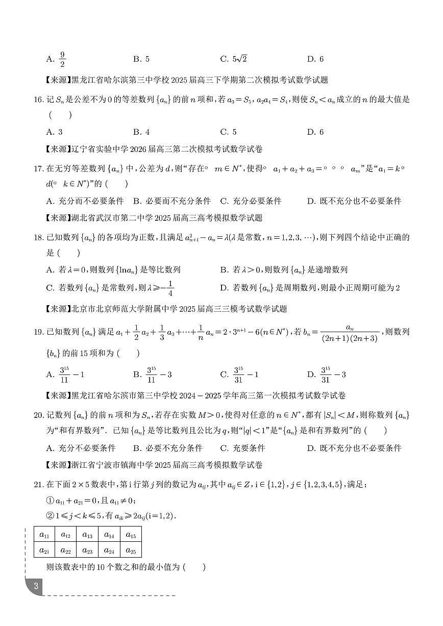 高考数学第二轮复习数列小题综合专项练习含答案（精选30题）第3页
