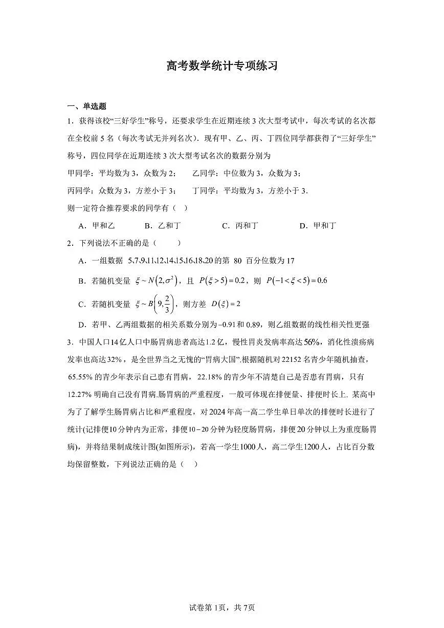 高考数学第二轮复习统计专项练习含答案（20题）第1页