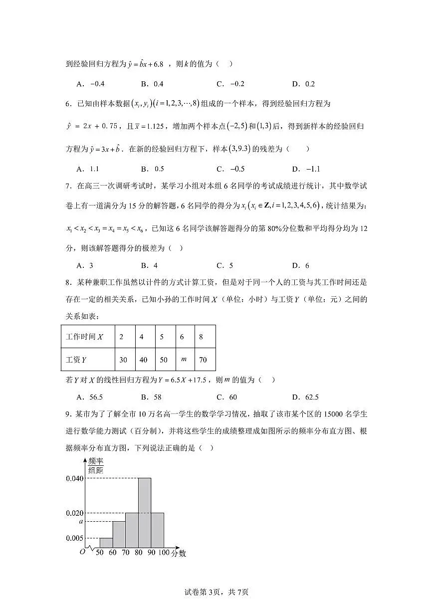 高考数学第二轮复习统计专项练习含答案（20题）第3页