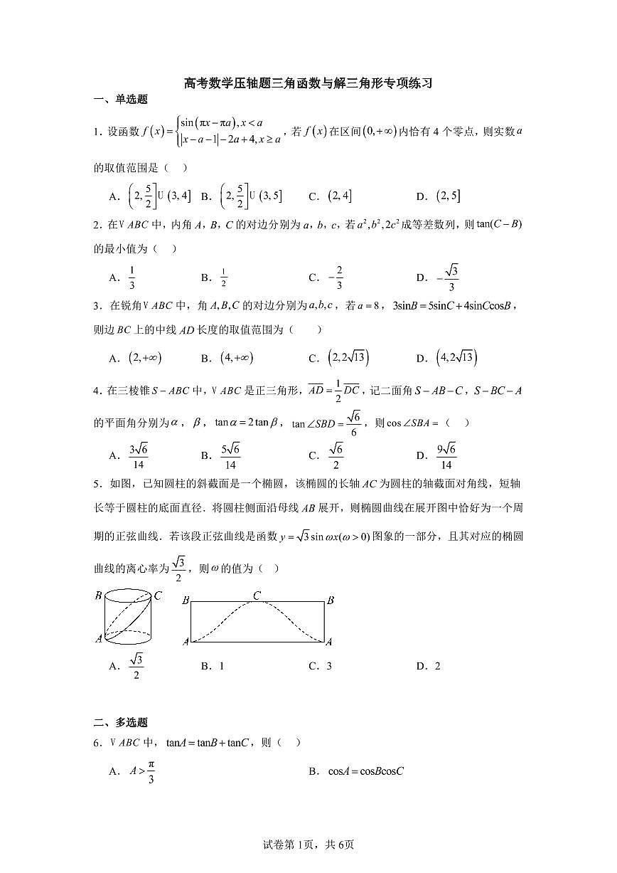 高考数学第二轮复习压轴题三角函数与解三角形专项练习含答案（30题）第1页