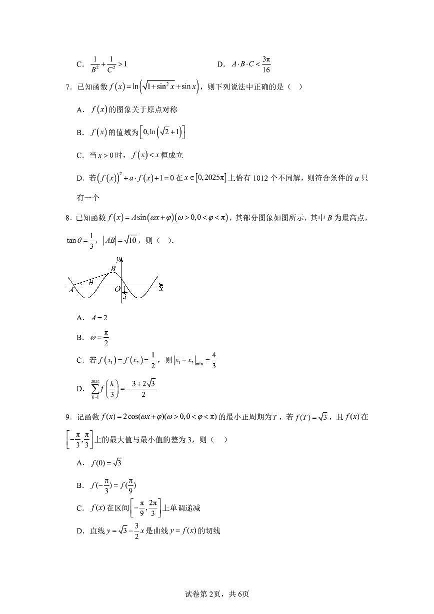 高考数学第二轮复习压轴题三角函数与解三角形专项练习含答案（30题）第2页