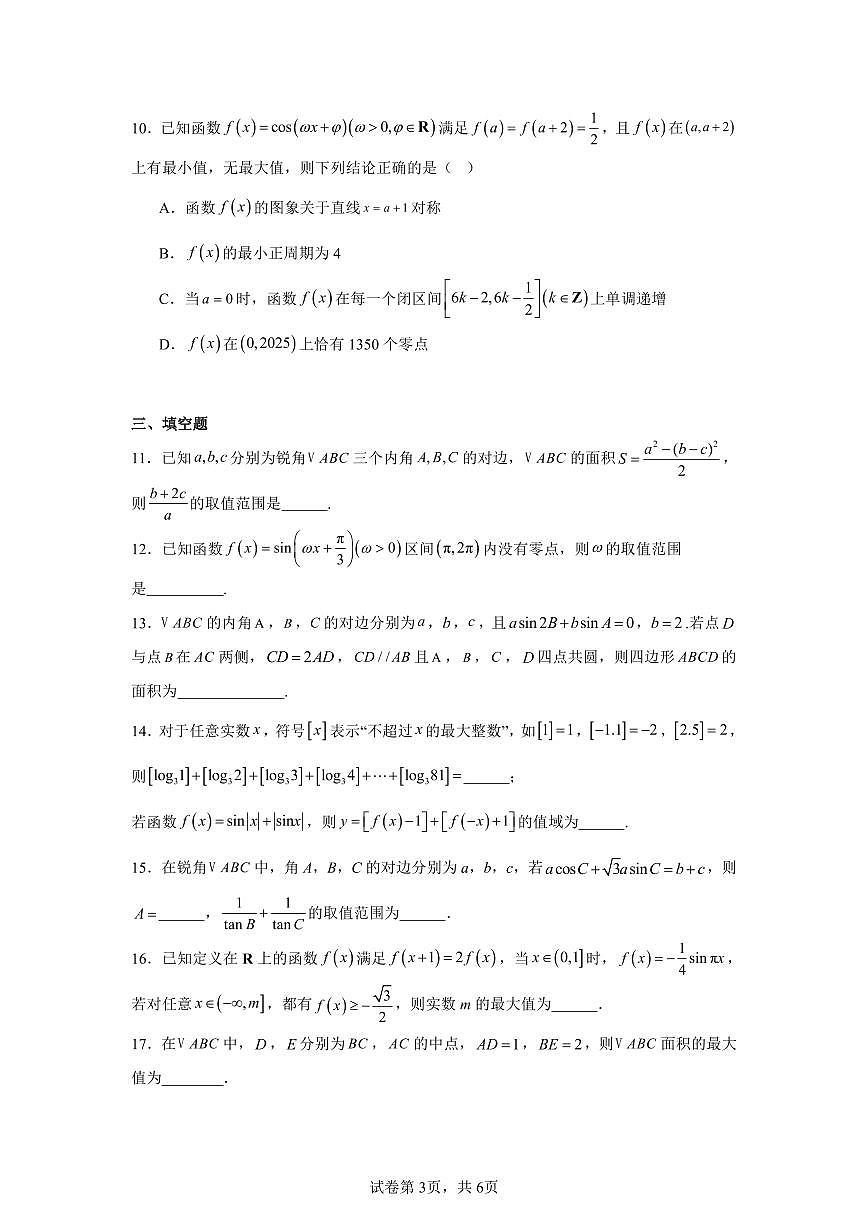 高考数学第二轮复习压轴题三角函数与解三角形专项练习含答案（30题）第3页