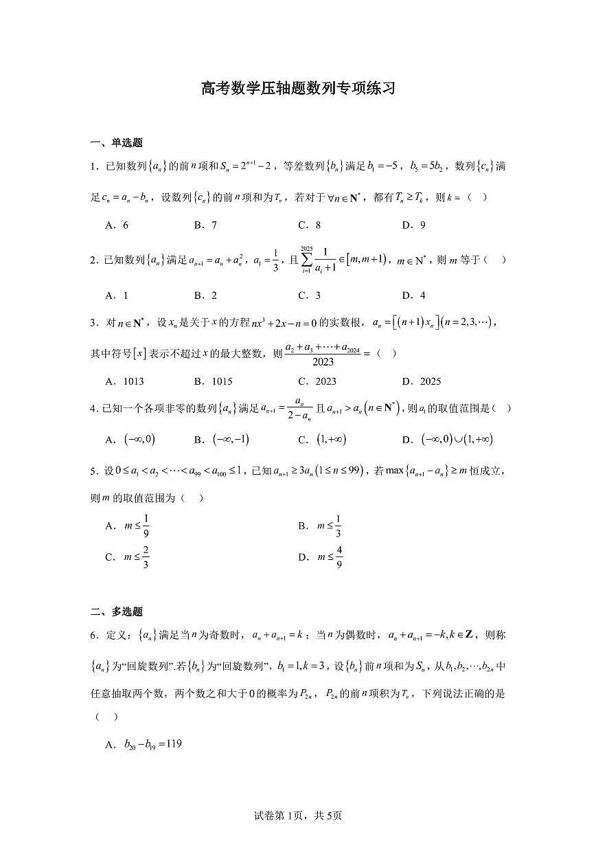 高考数学第二轮复习压轴题数列专项练习含答案（20题）第1页