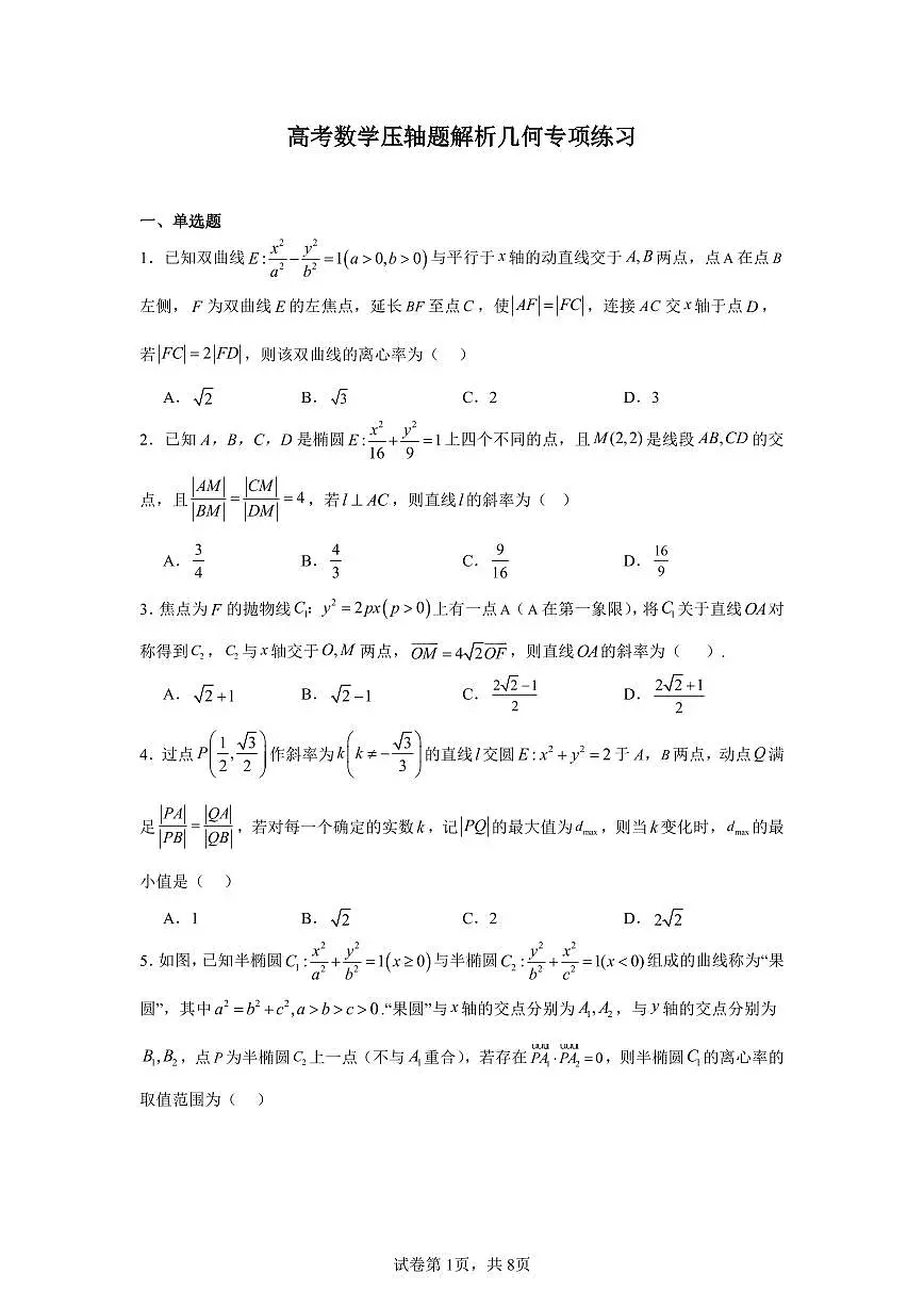 高考数学第二轮复习压轴题解析几何专项练习含答案（30题）第1页