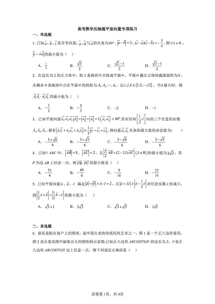 高考数学第二轮复习压轴题平面向量专项练习含答案（20题）第1页
