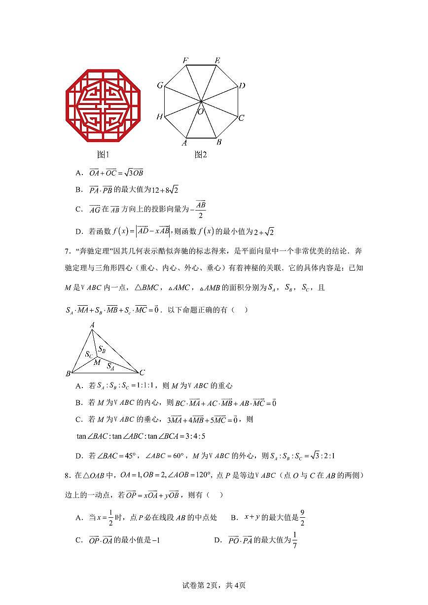 高考数学第二轮复习压轴题平面向量专项练习含答案（20题）第2页