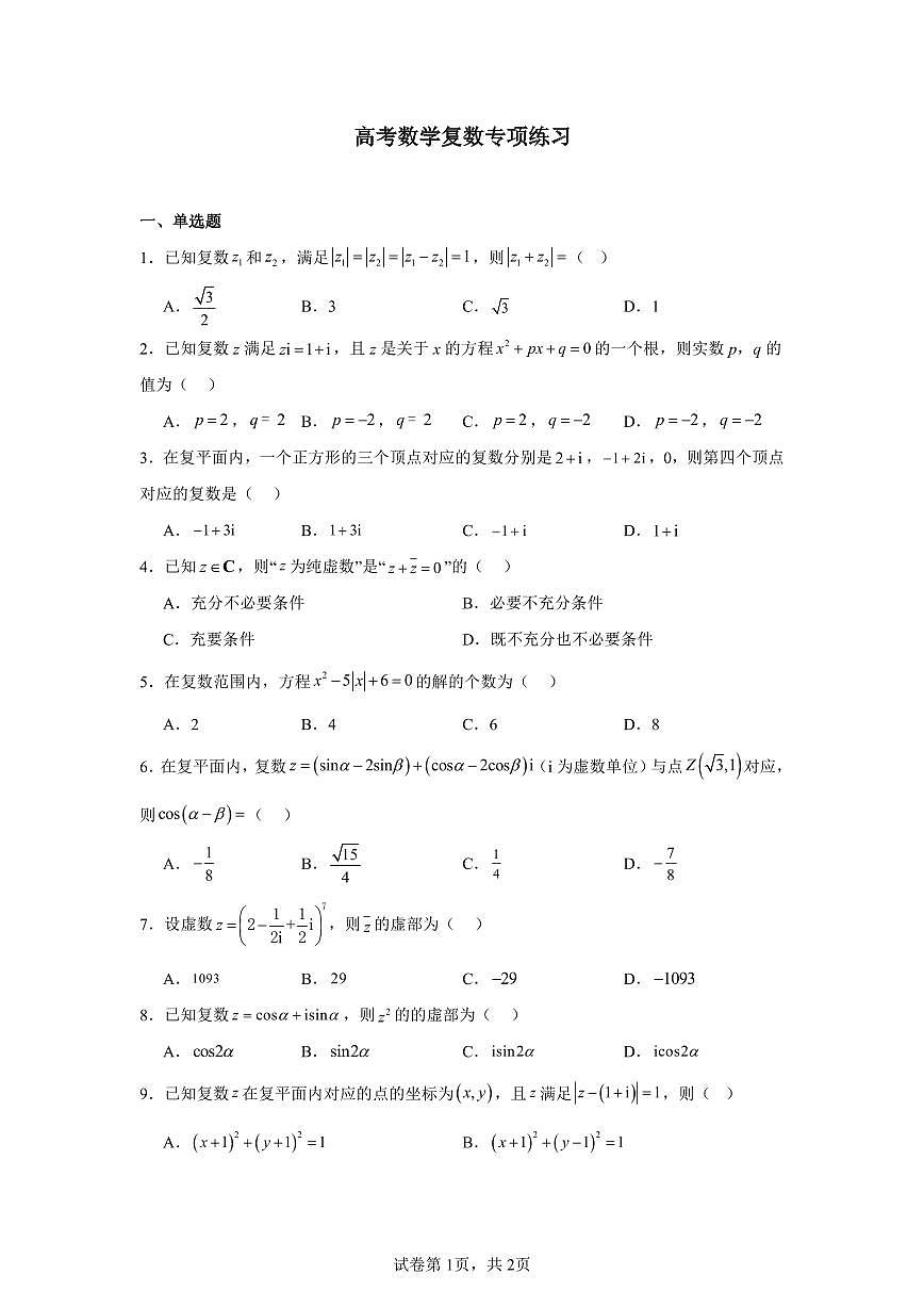 高考数学第二轮复习复数专项练习含答案（10题）第1页