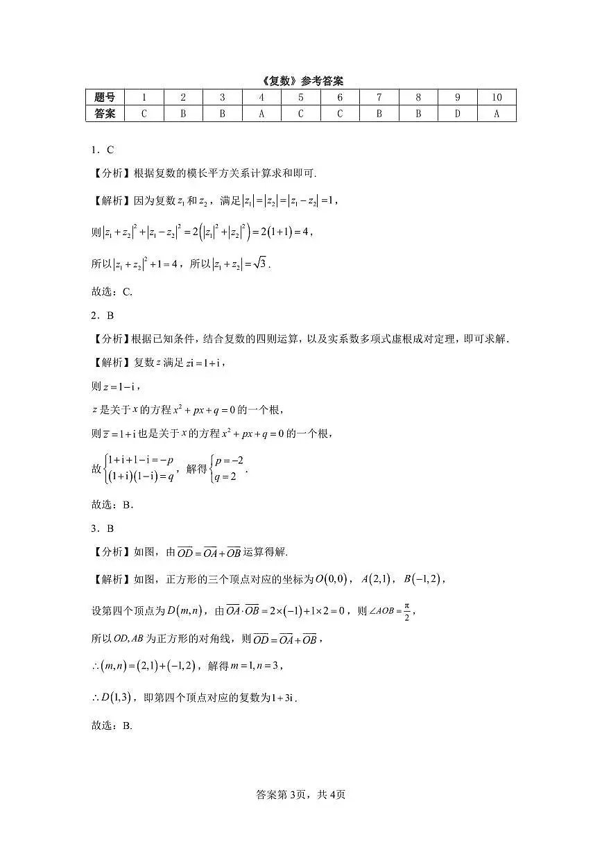 高考数学第二轮复习复数专项练习含答案（10题）第3页