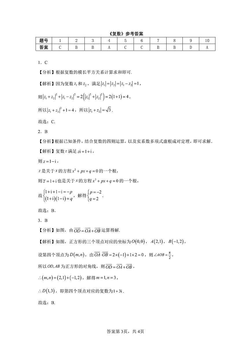 高考数学第二轮复习复数专项练习含答案（10题）第3页