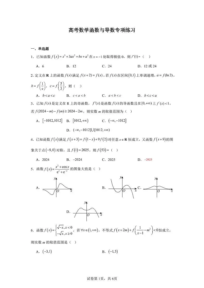 高考数学第二轮复习函数与导数专项练习含答案（30题）第1页