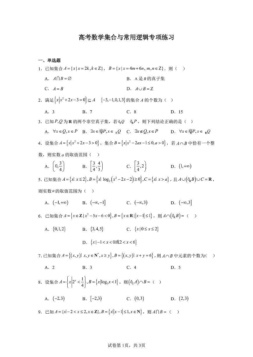 高考数学第二轮复习集合与常用逻辑专项练习含答案（20题）第1页