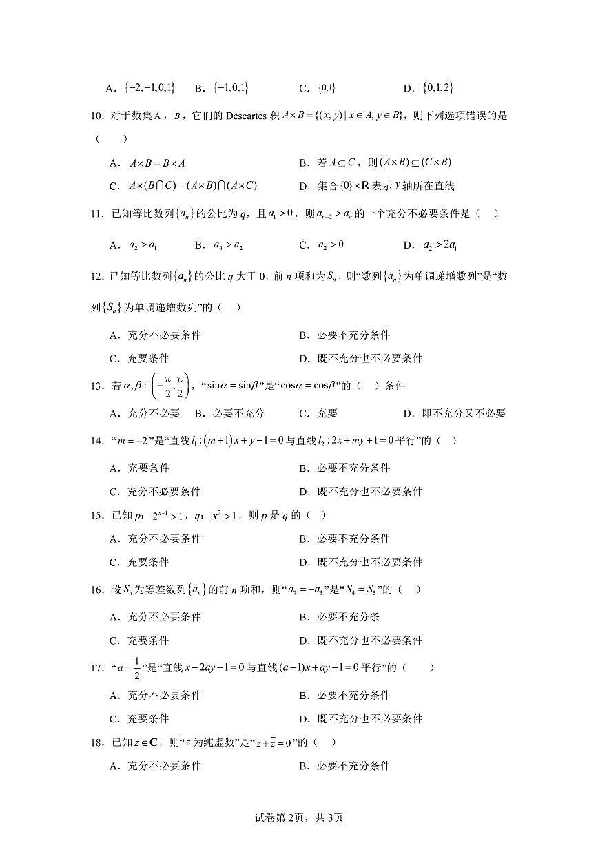 高考数学第二轮复习集合与常用逻辑专项练习含答案（20题）第2页