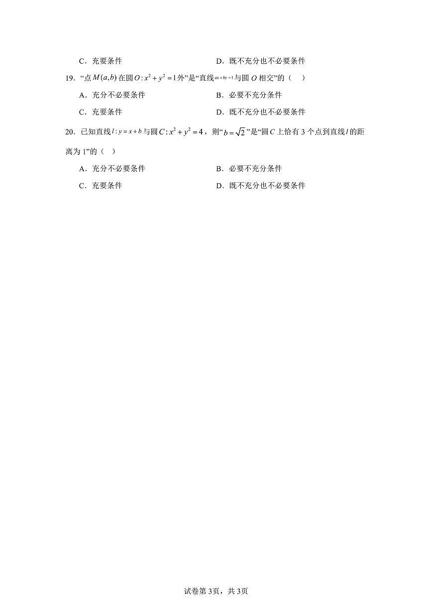 高考数学第二轮复习集合与常用逻辑专项练习含答案（20题）第3页