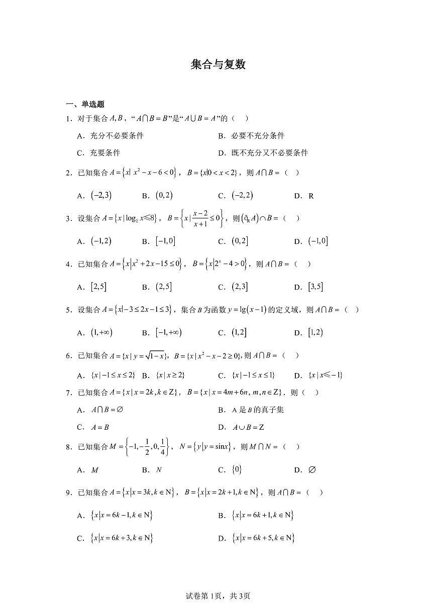 高考数学第二轮复习集合与复数专项练习含答案(20题)第1页
