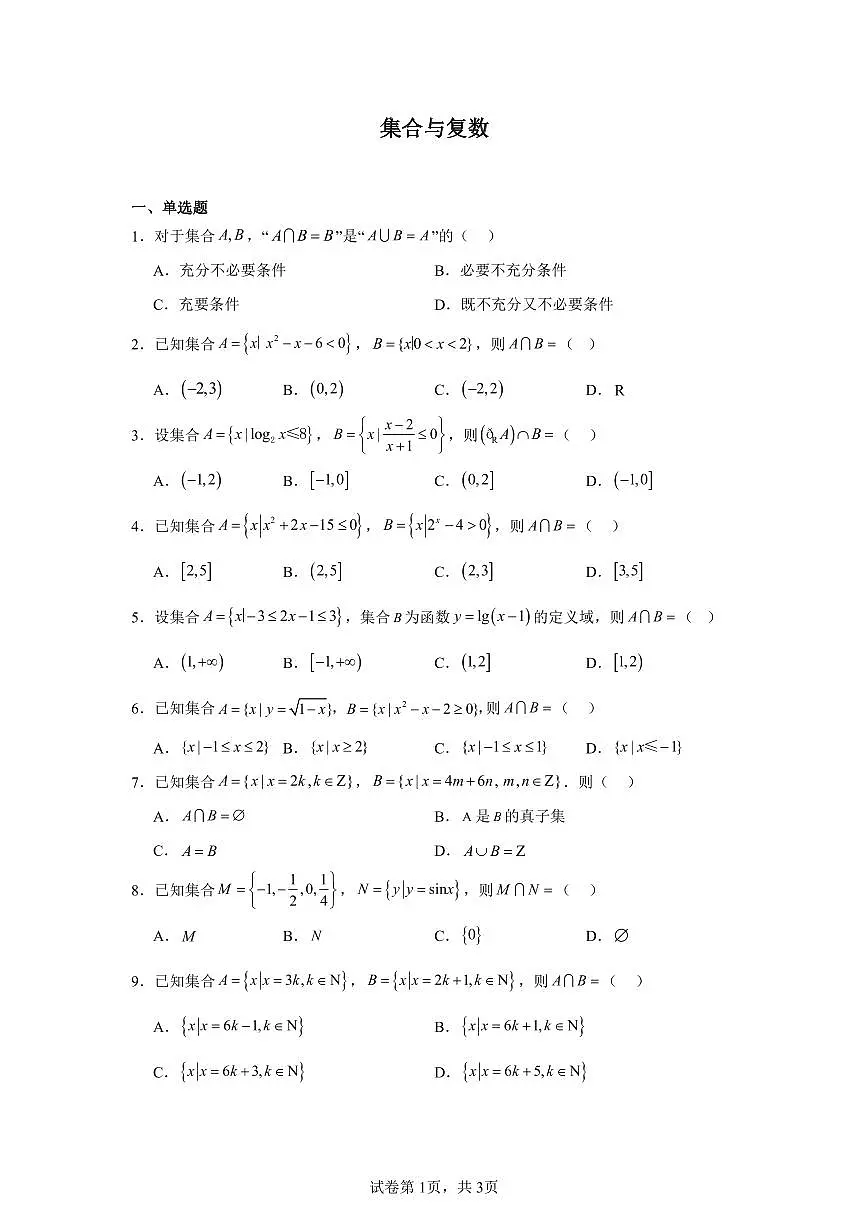 高考数学第二轮复习集合与复数专项练习含答案(20题)第1页