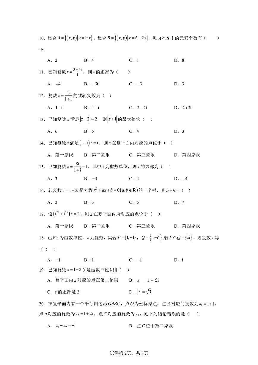 高考数学第二轮复习集合与复数专项练习含答案(20题)第2页