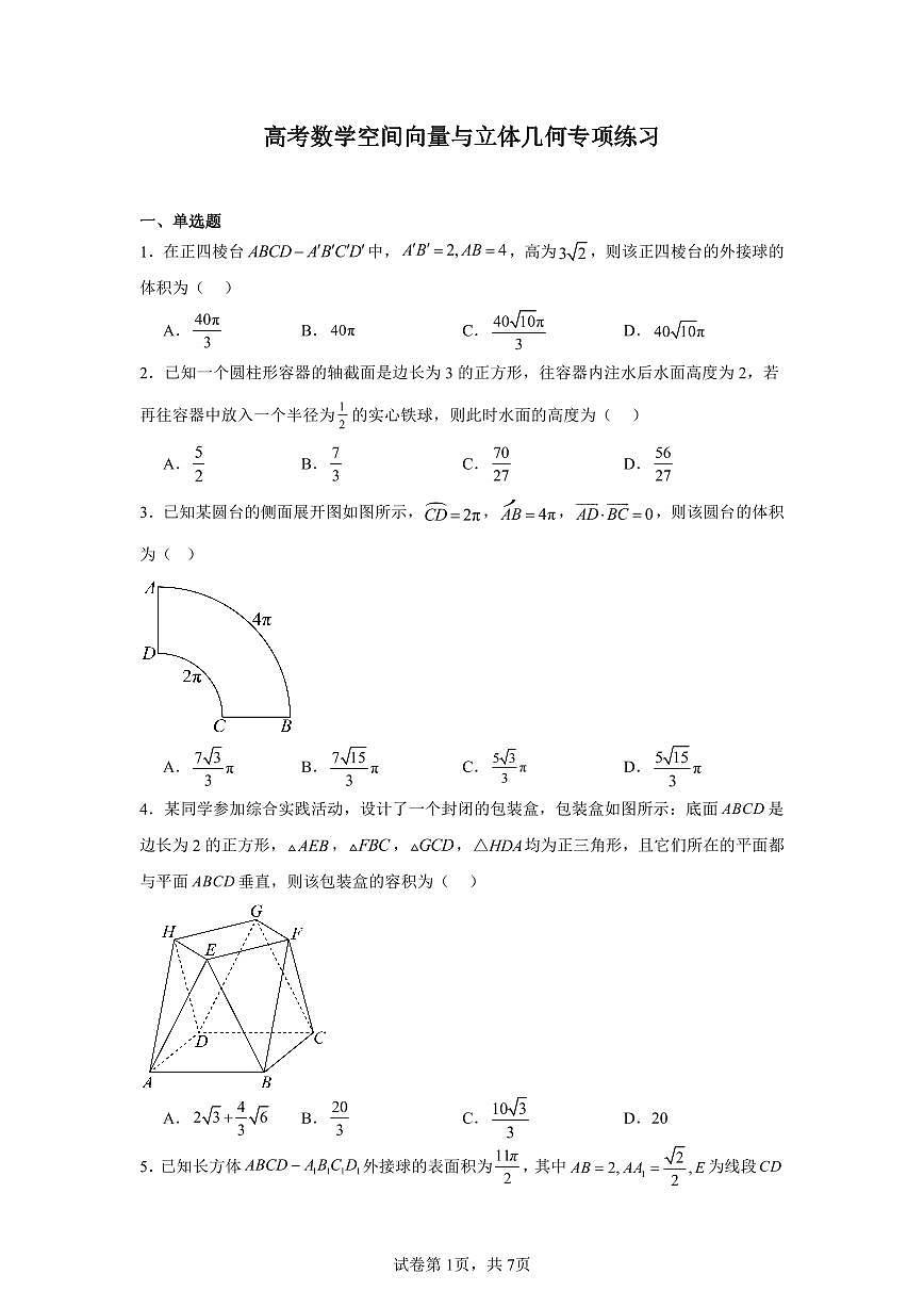 高考数学第二轮复习空间向量与立体几何专项练习含答案（30题）第1页