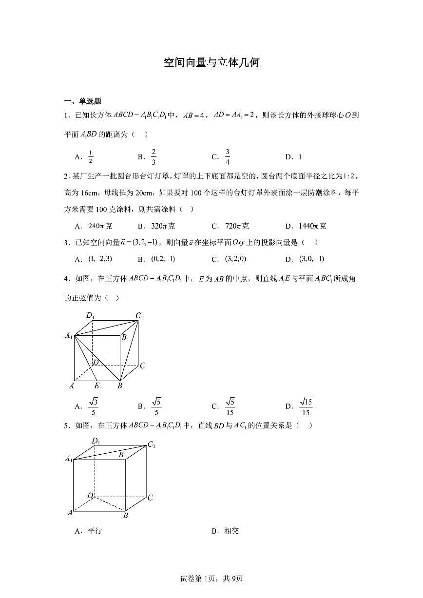 高考数学第二轮复习空间向量与立体几何专项练习含答案(50题)第1页