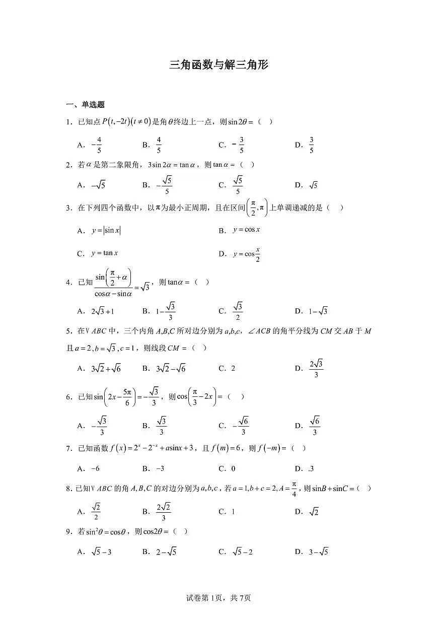 高考数学第二轮复习三角函数与解三角形专项练习含答案(50题)第1页