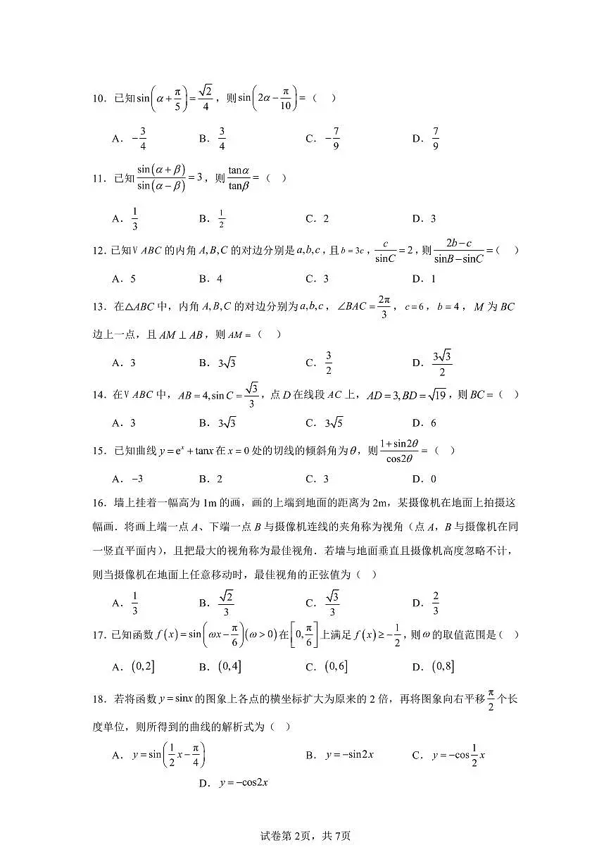 高考数学第二轮复习三角函数与解三角形专项练习含答案(50题)第2页