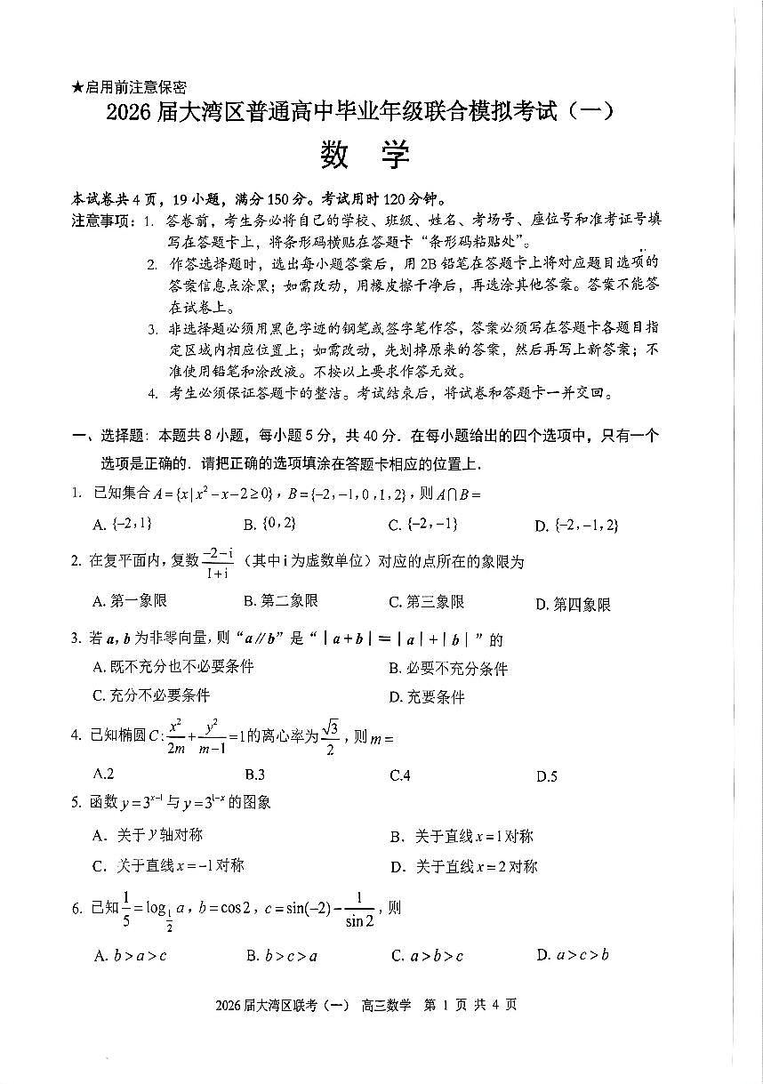 2026届大湾区高考一模数学试卷第1页