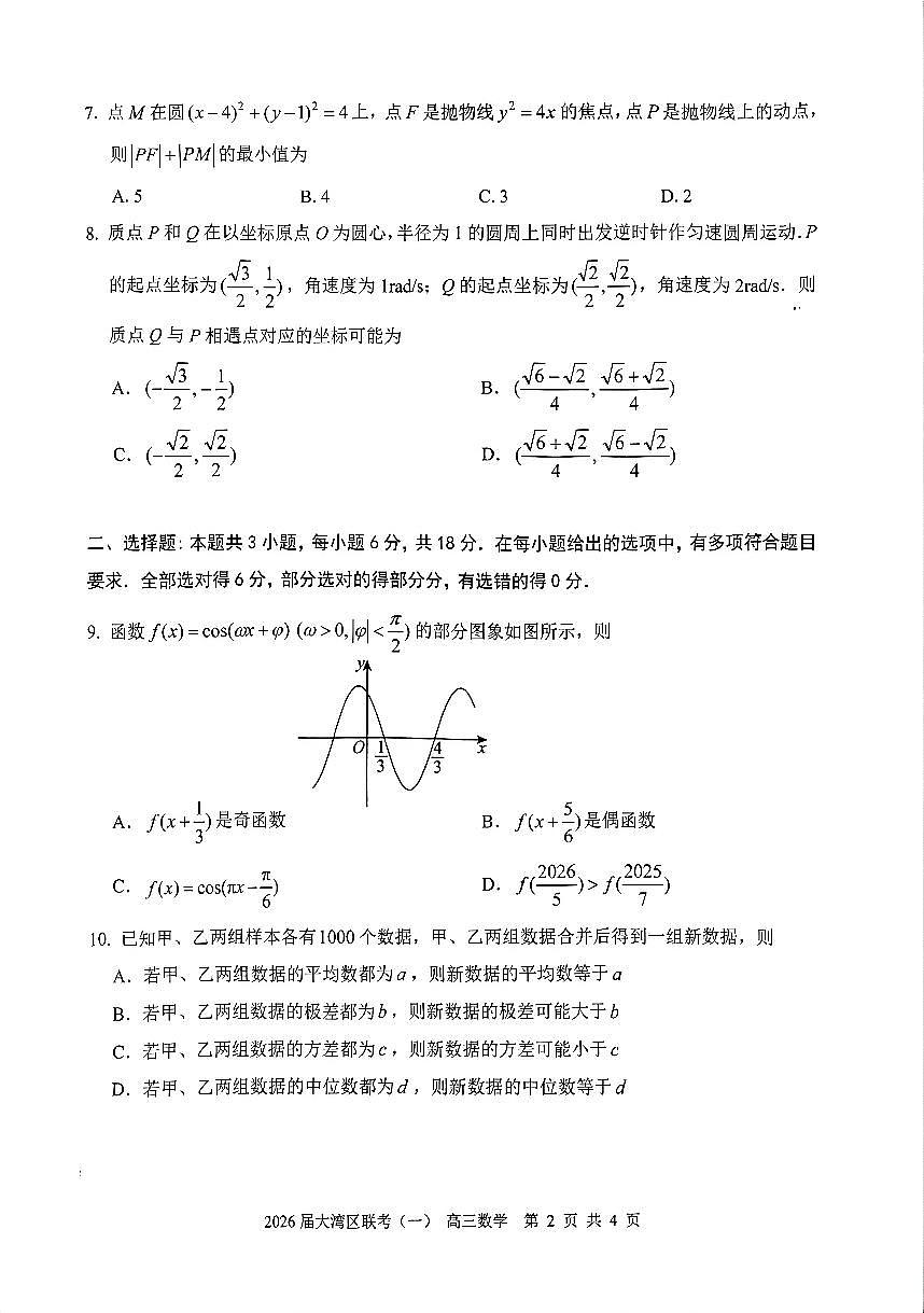 2026届大湾区高考一模数学试卷第2页