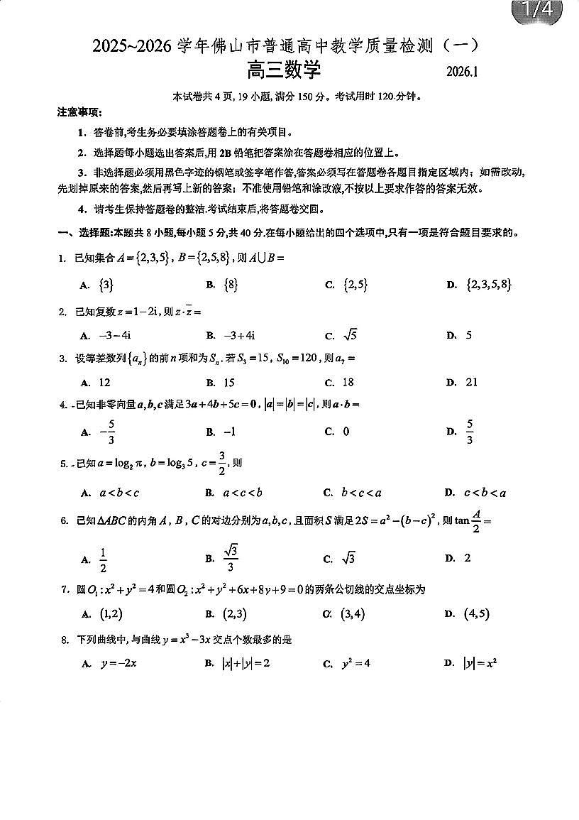2025-2026学年第一学期佛山高考一模数学试卷第1页