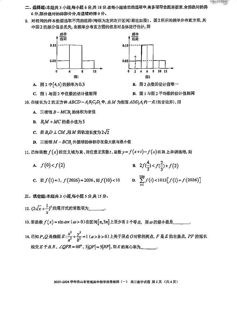 2025-2026学年第一学期佛山高考一模数学试卷第2页