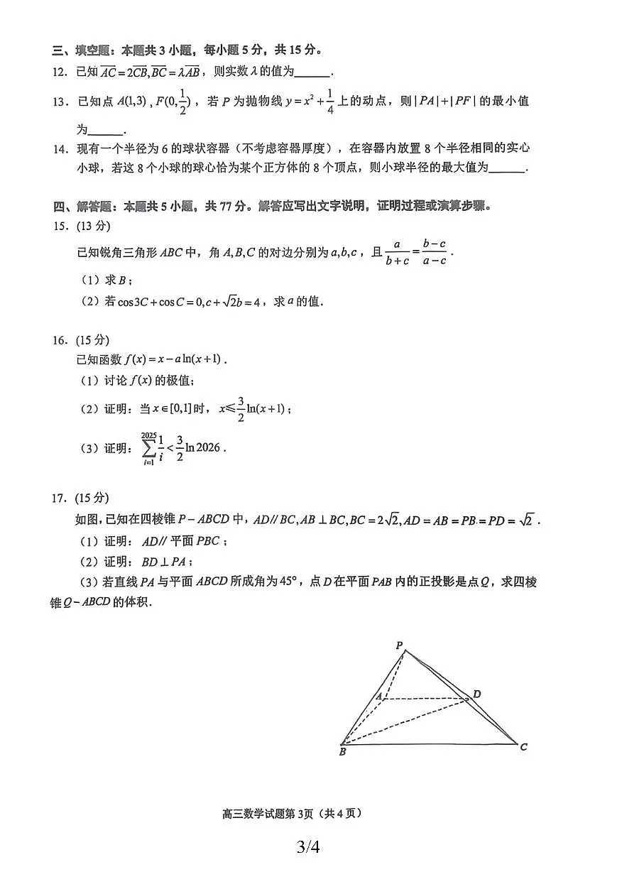2026届泉州高考二模数学试题含答案第3页