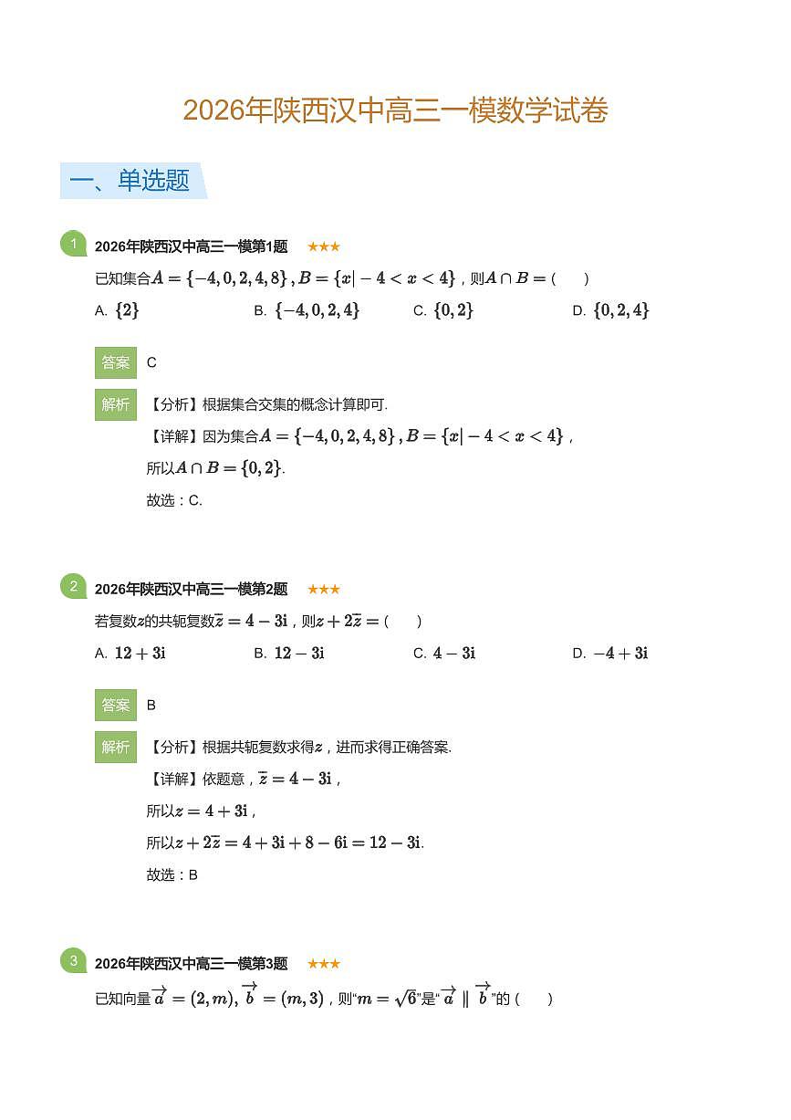2026年陕西汉中高考一模数学试卷含答案第1页