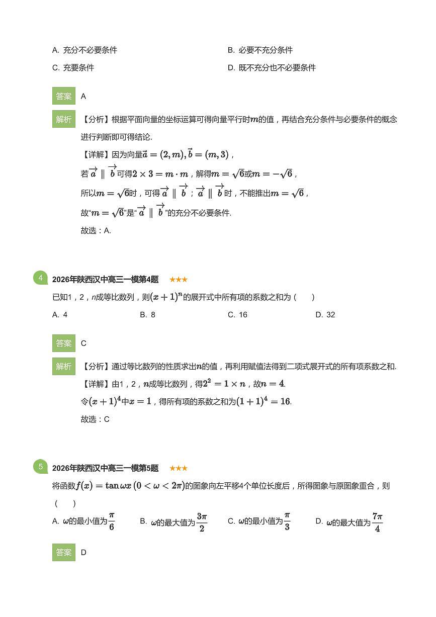 2026年陕西汉中高考一模数学试卷含答案第2页