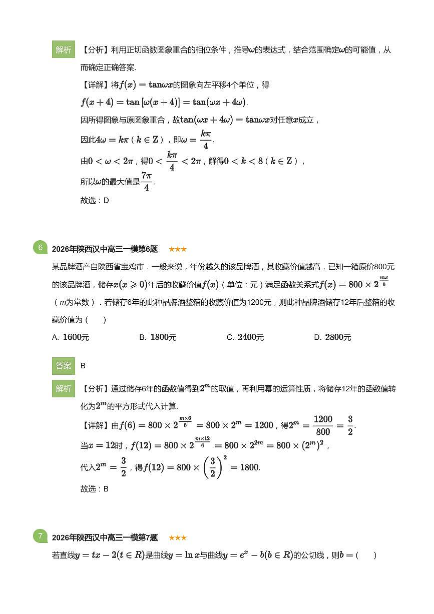 2026年陕西汉中高考一模数学试卷含答案第3页