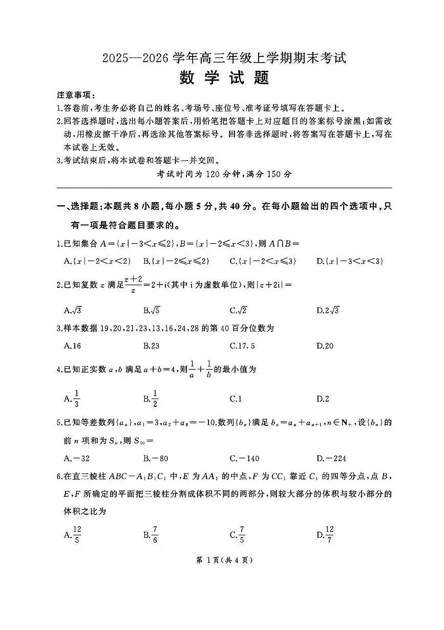 百师联盟2026届高三上学期1月期末考数学试卷含答案第1页