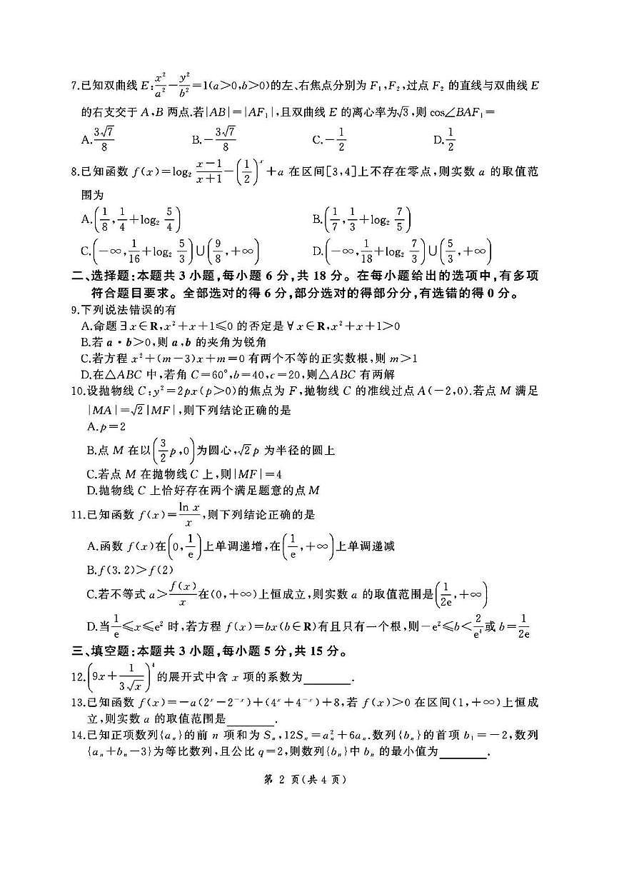 百师联盟2026届高三上学期1月期末考数学试卷含答案第2页