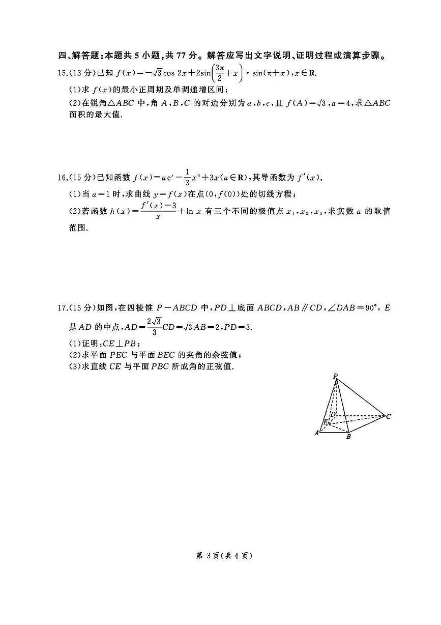 百师联盟2026届高三上学期1月期末考数学试卷含答案第3页