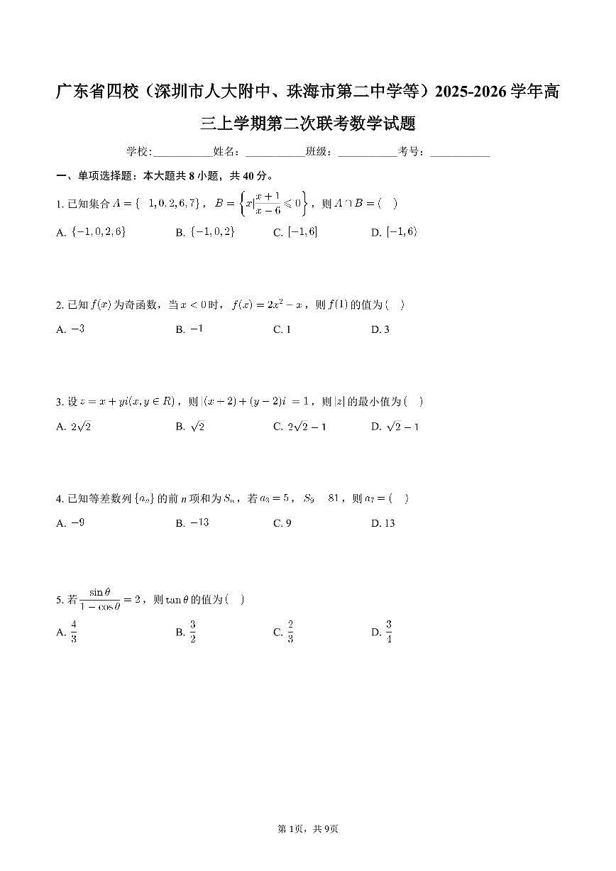 广东四校2025-2026学年高三上学期第二次联考数学期末试卷含答案第1页