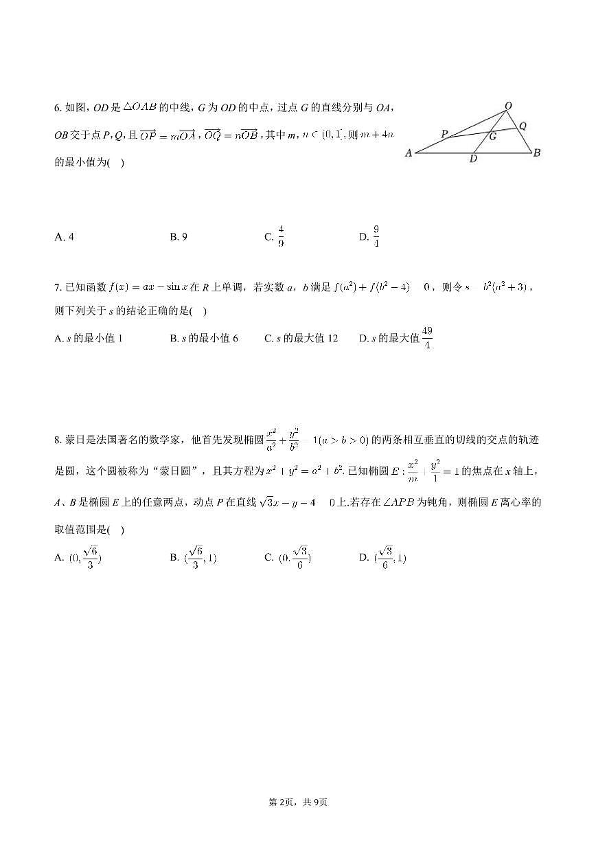 广东四校2025-2026学年高三上学期第二次联考数学期末试卷含答案第2页