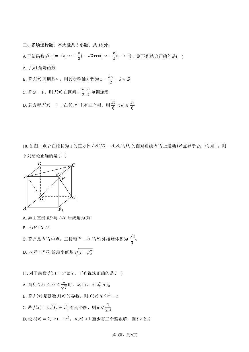广东四校2025-2026学年高三上学期第二次联考数学期末试卷含答案第3页