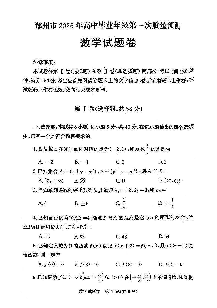 郑州高考一模数学试题含答案第1页