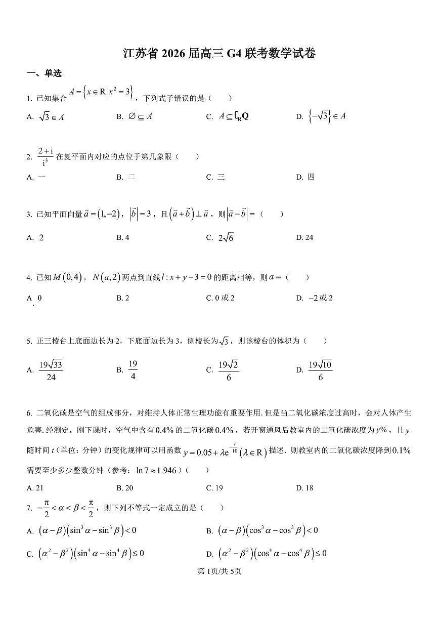 江苏省G4（苏州中学、扬州中学、盐城中学、常州中学）联考2026届高三上学期数学期末试题含答案第1页