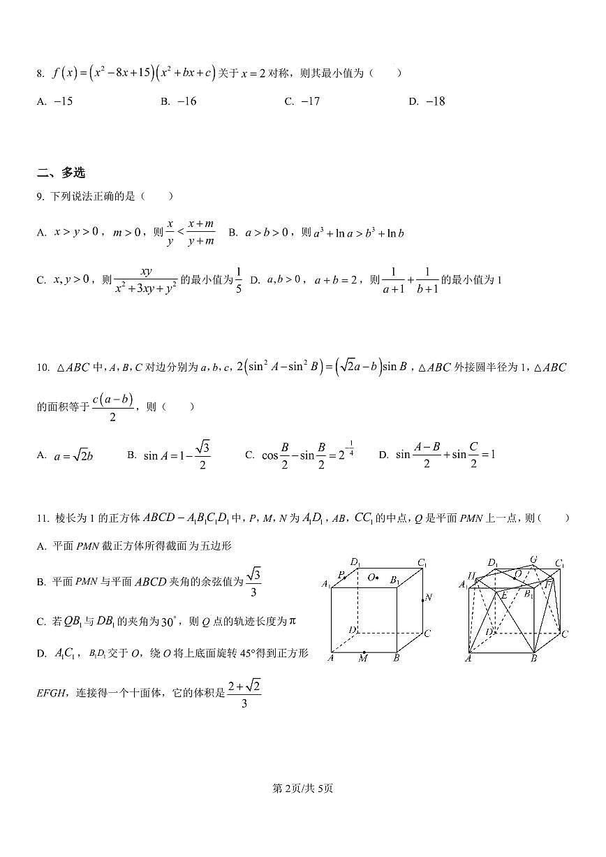 江苏省G4（苏州中学、扬州中学、盐城中学、常州中学）联考2026届高三上学期数学期末试题含答案第2页