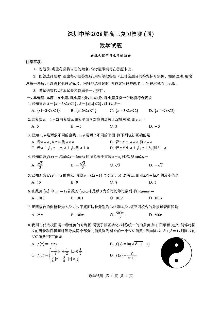 深圳中学2025-2026学年第一学期高三期末数学试卷含答案第1页