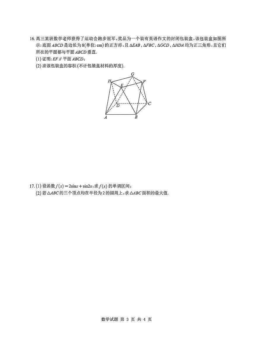 深圳中学2025-2026学年第一学期高三期末数学试卷含答案第3页